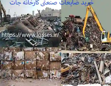 خرید ضایعات صنعتی از کارخانه جات در تهران